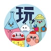 玩益智